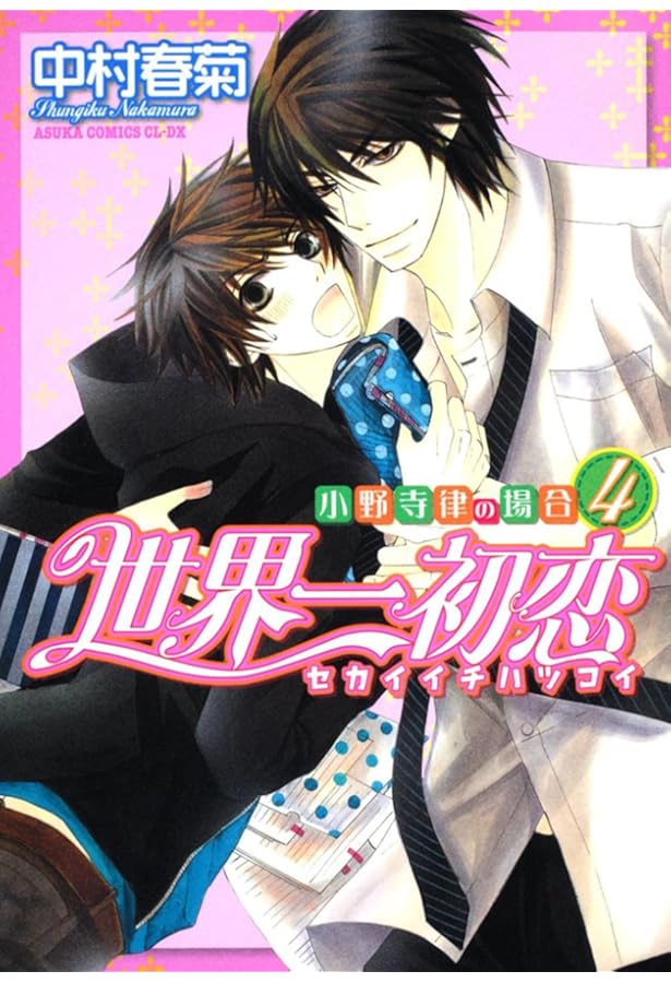 Amazon.co.jp: 世界一初恋 ~小野寺律の場合~ (あすかコミックスCL-DX